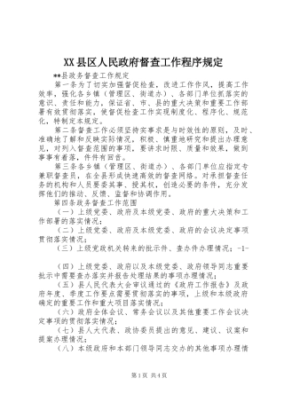 2024年县区人民政府督查工作程序规定