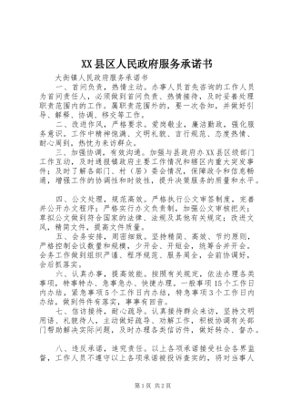 2024年县区人民政府服务承诺书