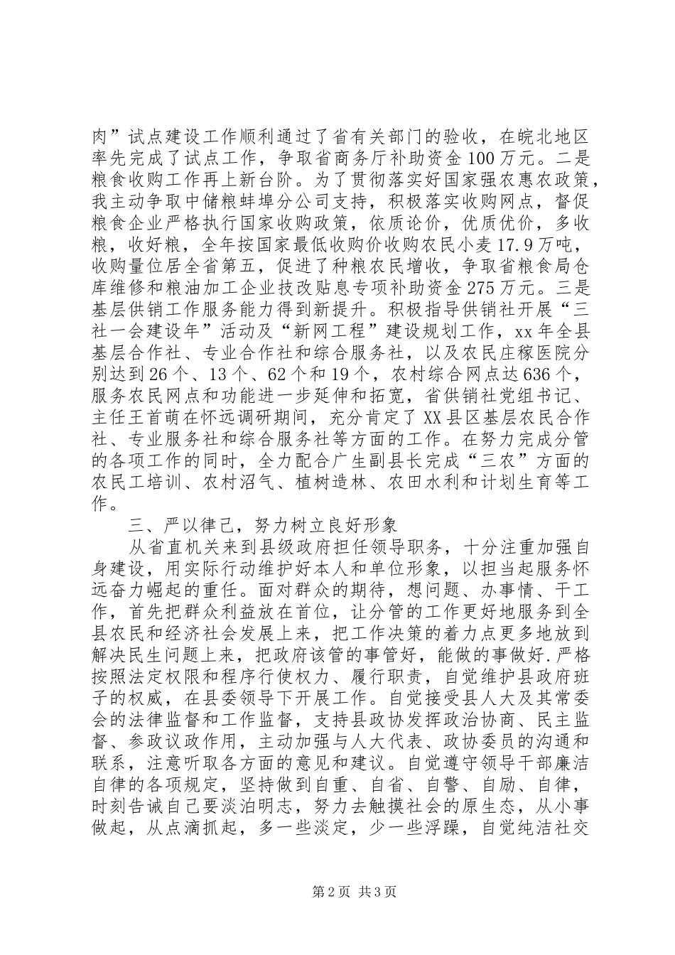 2024年县区人民政府副县长述职述廉报告_第2页