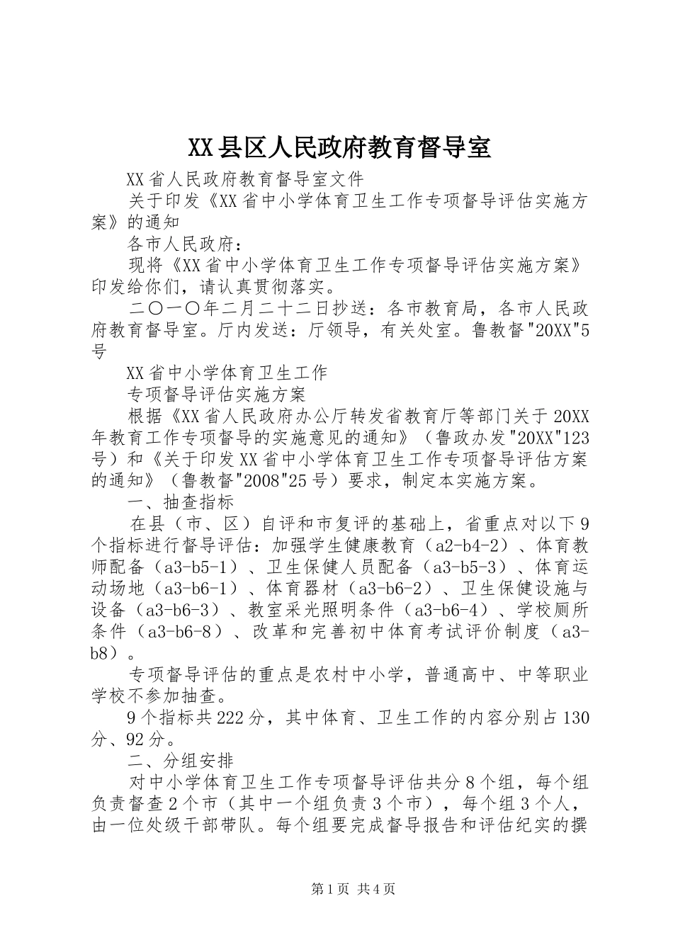 2024年县区人民政府教育督导室_第1页