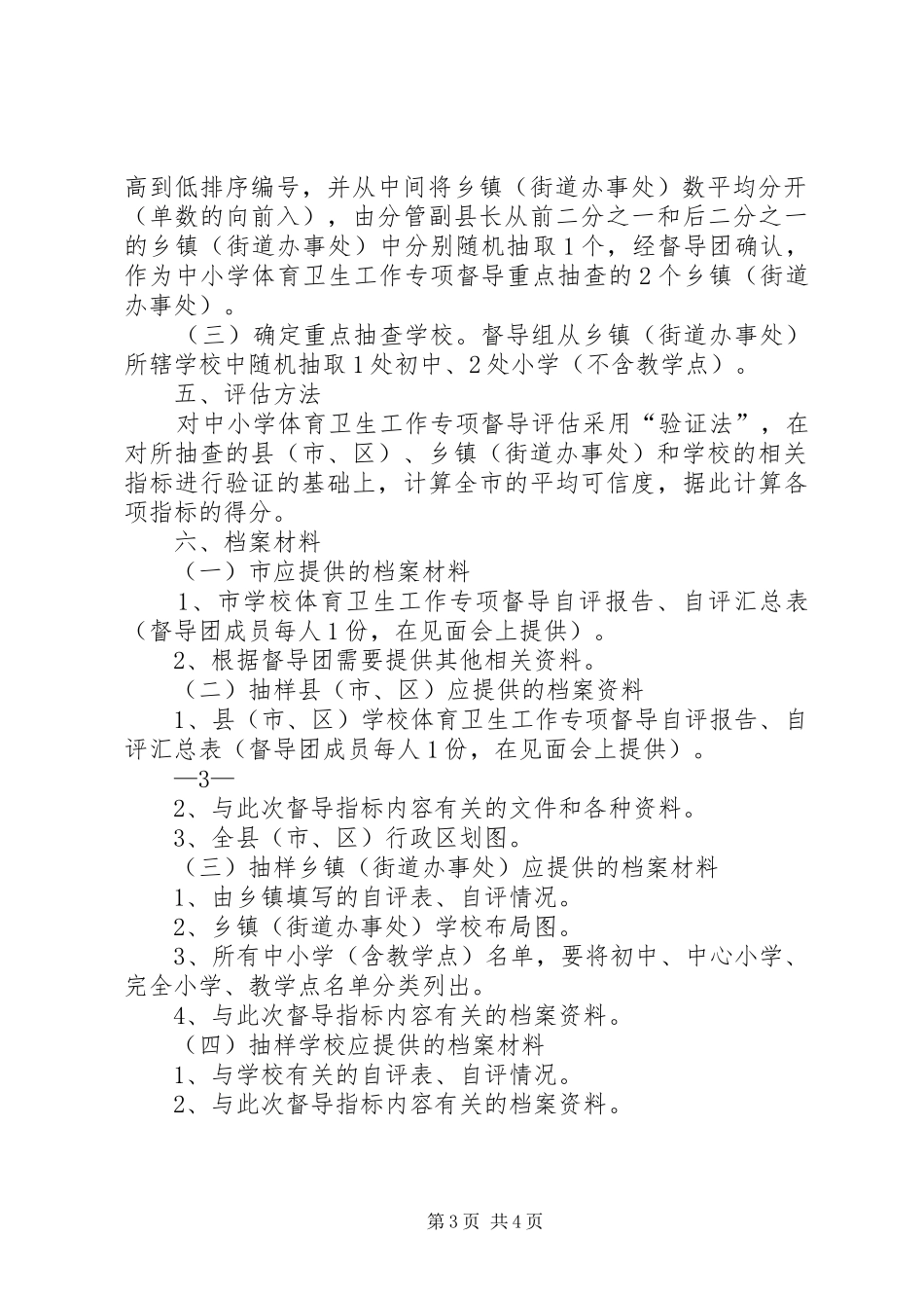 2024年县区人民政府教育督导室_第3页