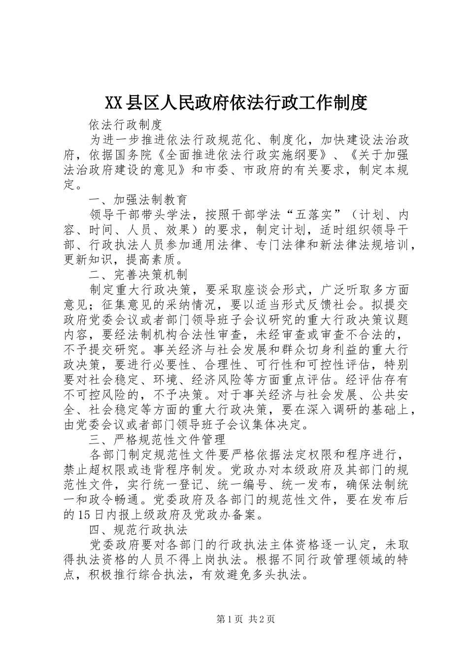 2024年县区人民政府依法行政工作制度_第1页