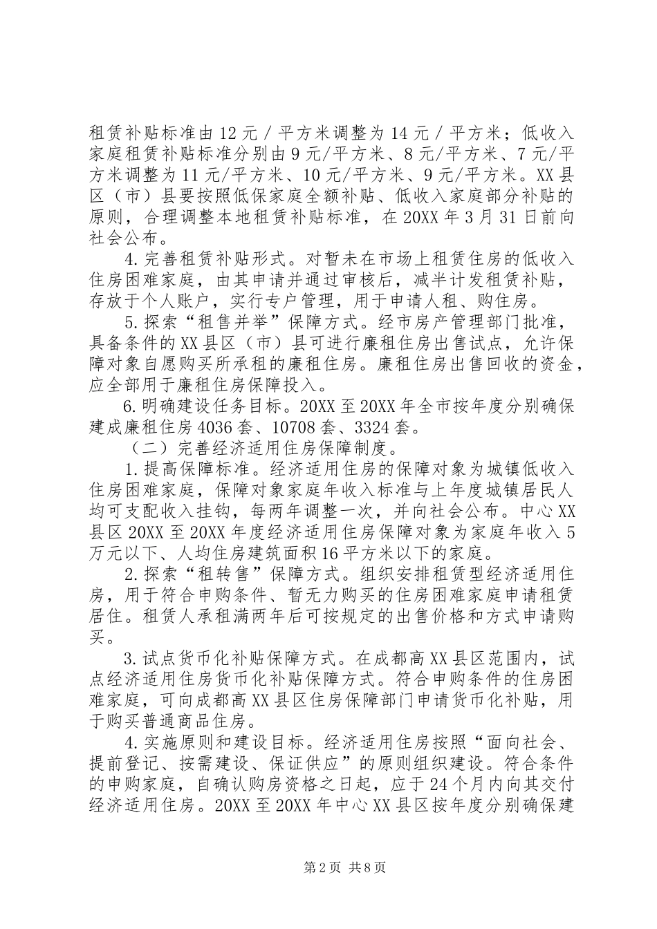 2024年县区人民政府住房保障实施意见_第2页