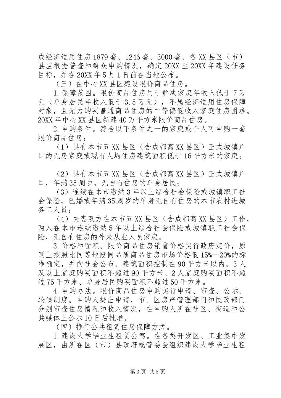 2024年县区人民政府住房保障实施意见_第3页