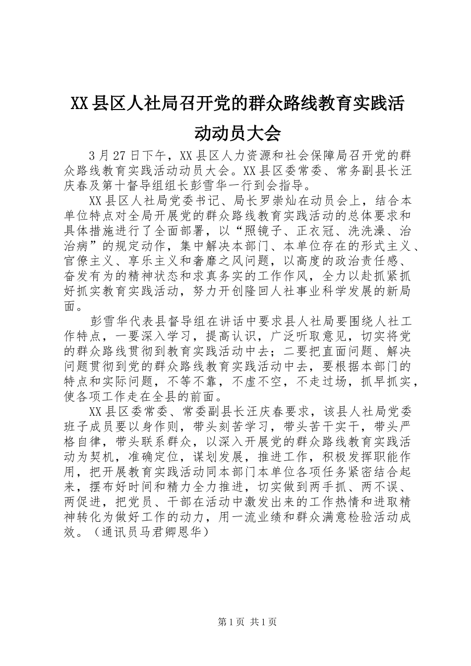 2024年县区人社局召开党的群众路线教育实践活动动员大会_第1页