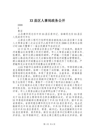 2024年县区人事局政务公开