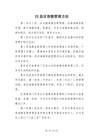 2024年县区容貌管理方法