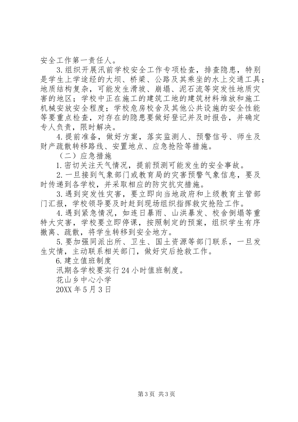2024年县区乳泉小学汛期防灾安全工作预案_第3页