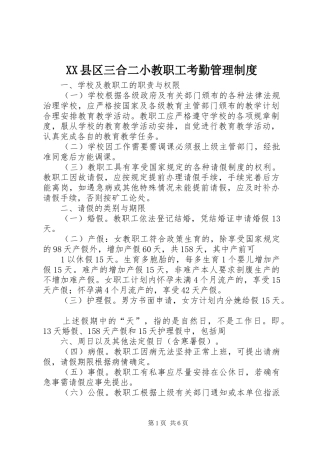 2024年县区三合二小教职工考勤管理制度