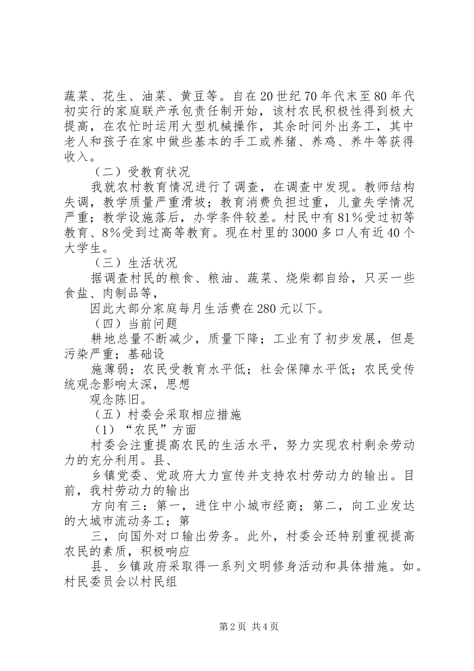 2024年县区三农问题调查_第2页