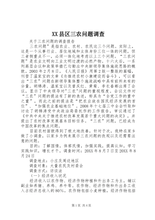 2024年县区三农问题调查
