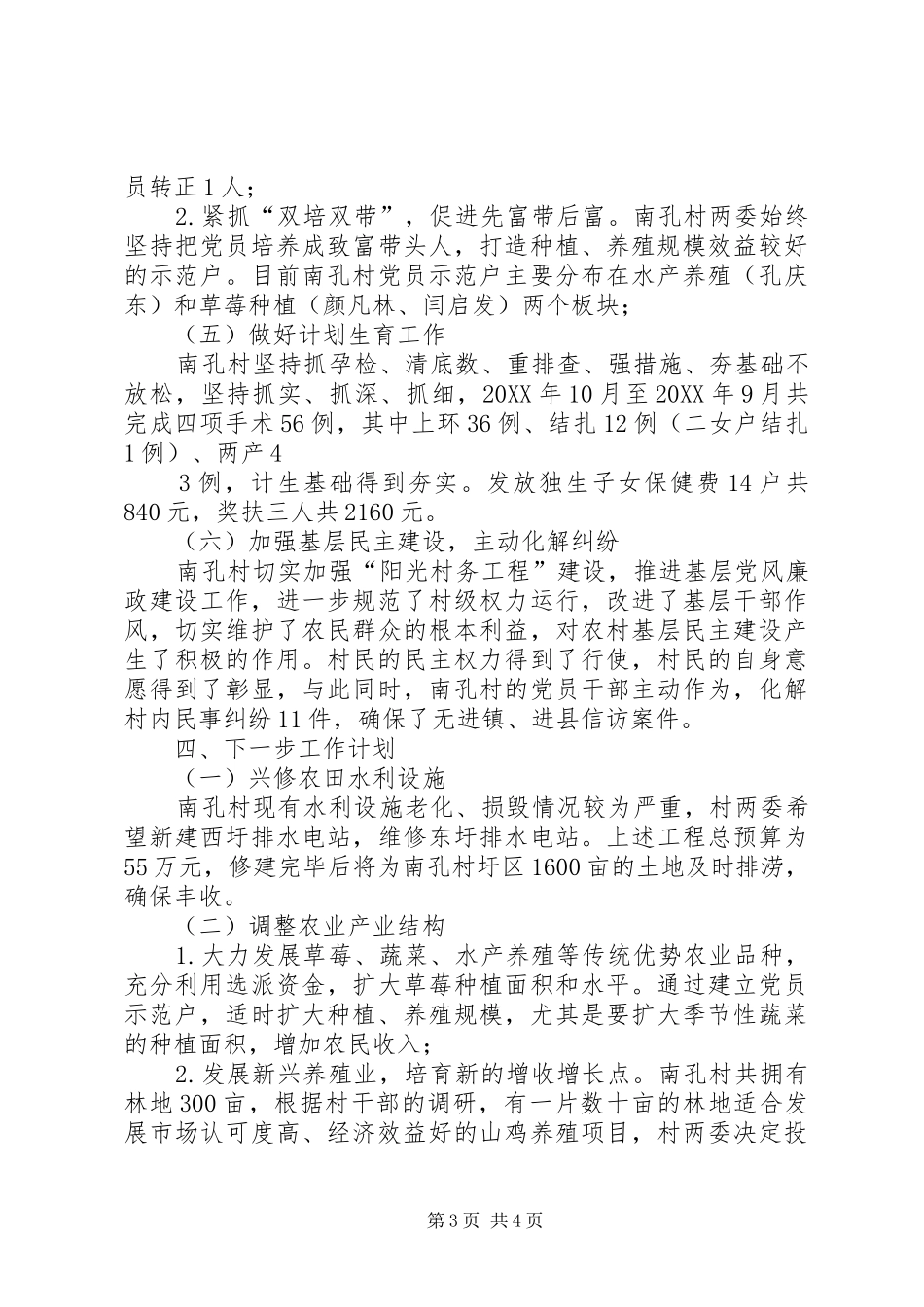 2024年县区三塔集镇张寨村难点村治理工作小结_第3页