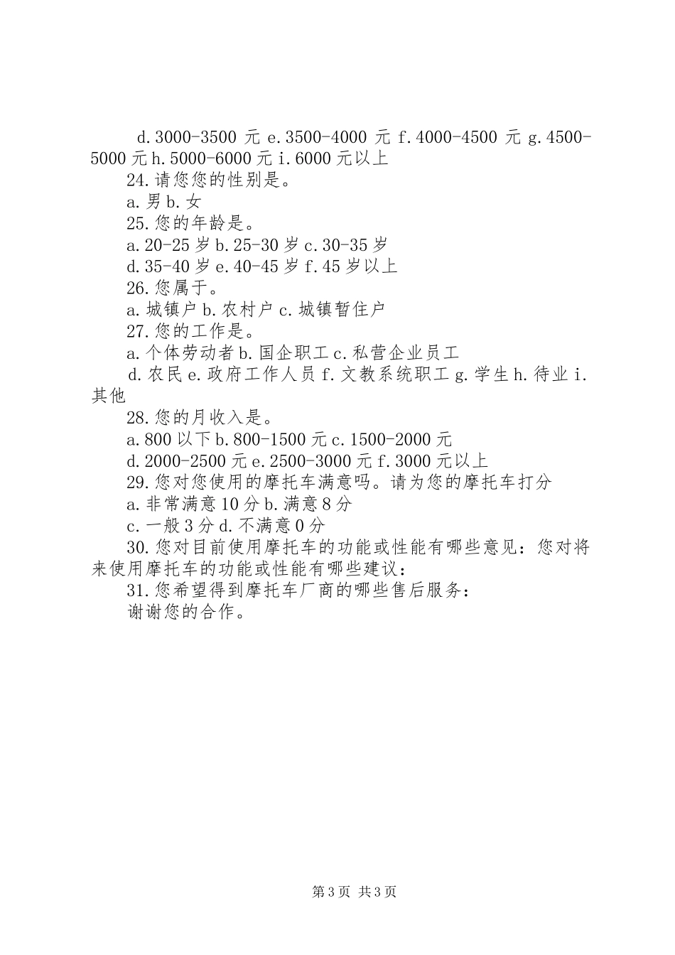 2024年县区三万活动农户调查问卷统计_第3页