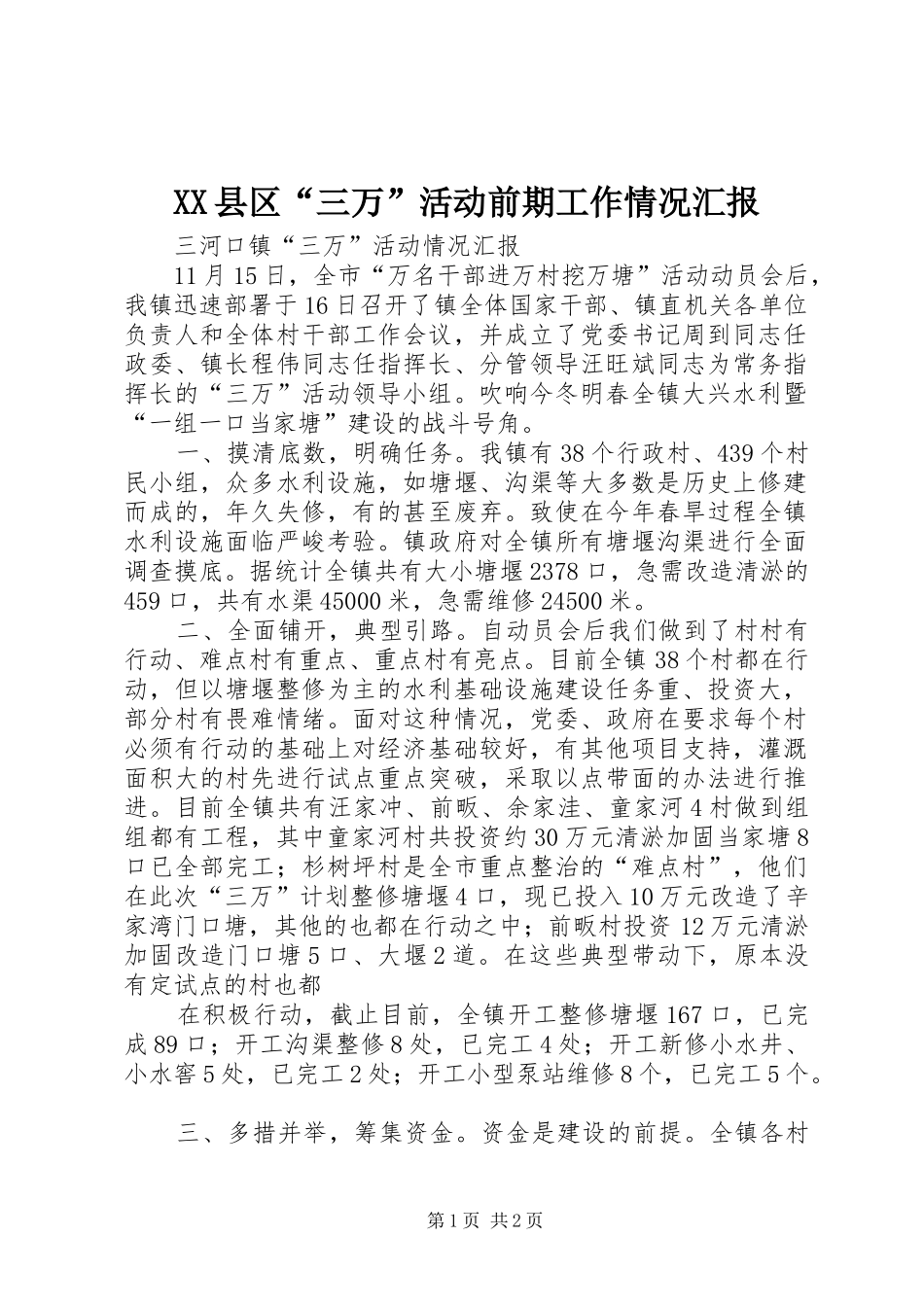 2024年县区三万活动前期工作情况汇报_第1页