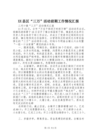2024年县区三万活动前期工作情况汇报
