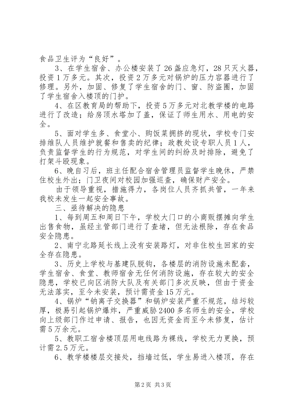 2024年县区三中安全工作自查报告_第2页