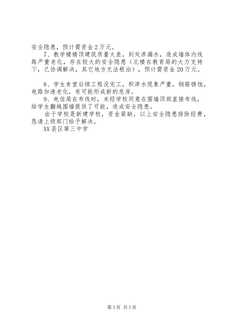 2024年县区三中安全工作自查报告_第3页
