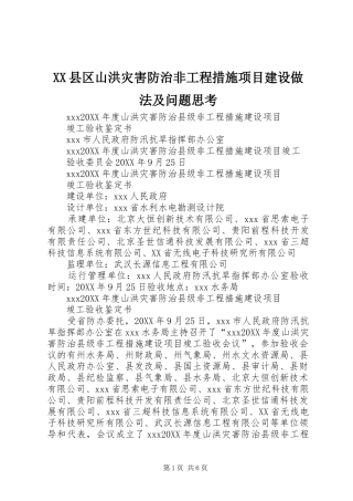 2024年县区山洪灾害防治非工程措施项目建设做法及问题思考