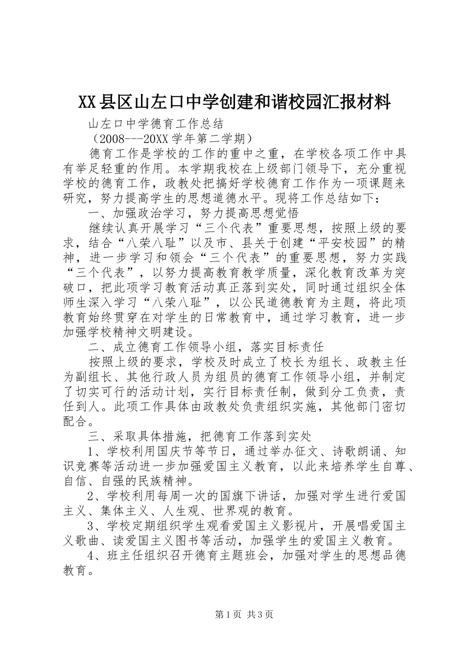 2024年县区山左口中学创建和谐校园汇报材料_第1页
