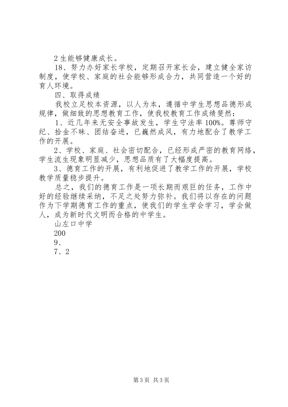 2024年县区山左口中学创建和谐校园汇报材料_第3页