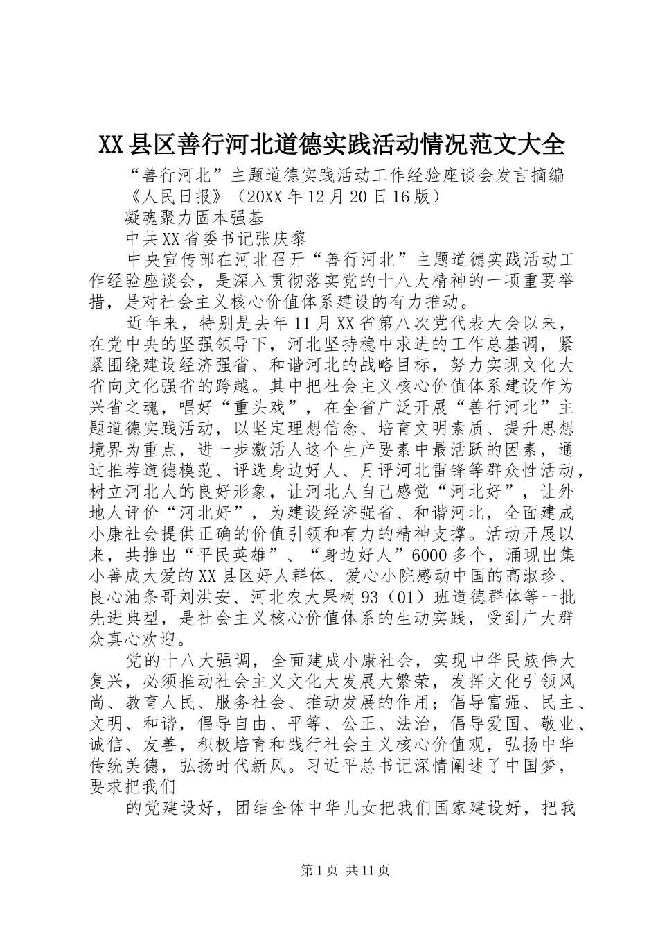 2024年县区善行河北道德实践活动情况范文大全_第1页