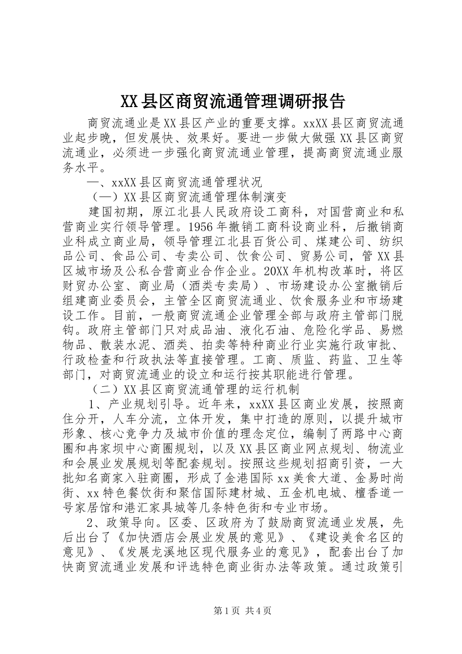 2024年县区商贸流通管理调研报告_第1页