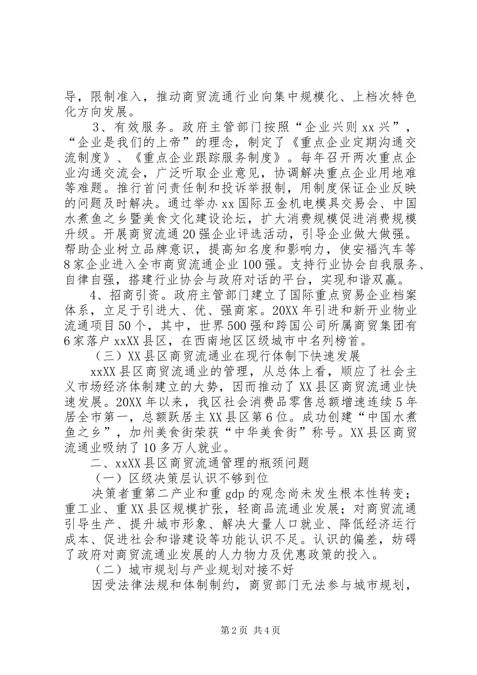 2024年县区商贸流通管理调研报告_第2页