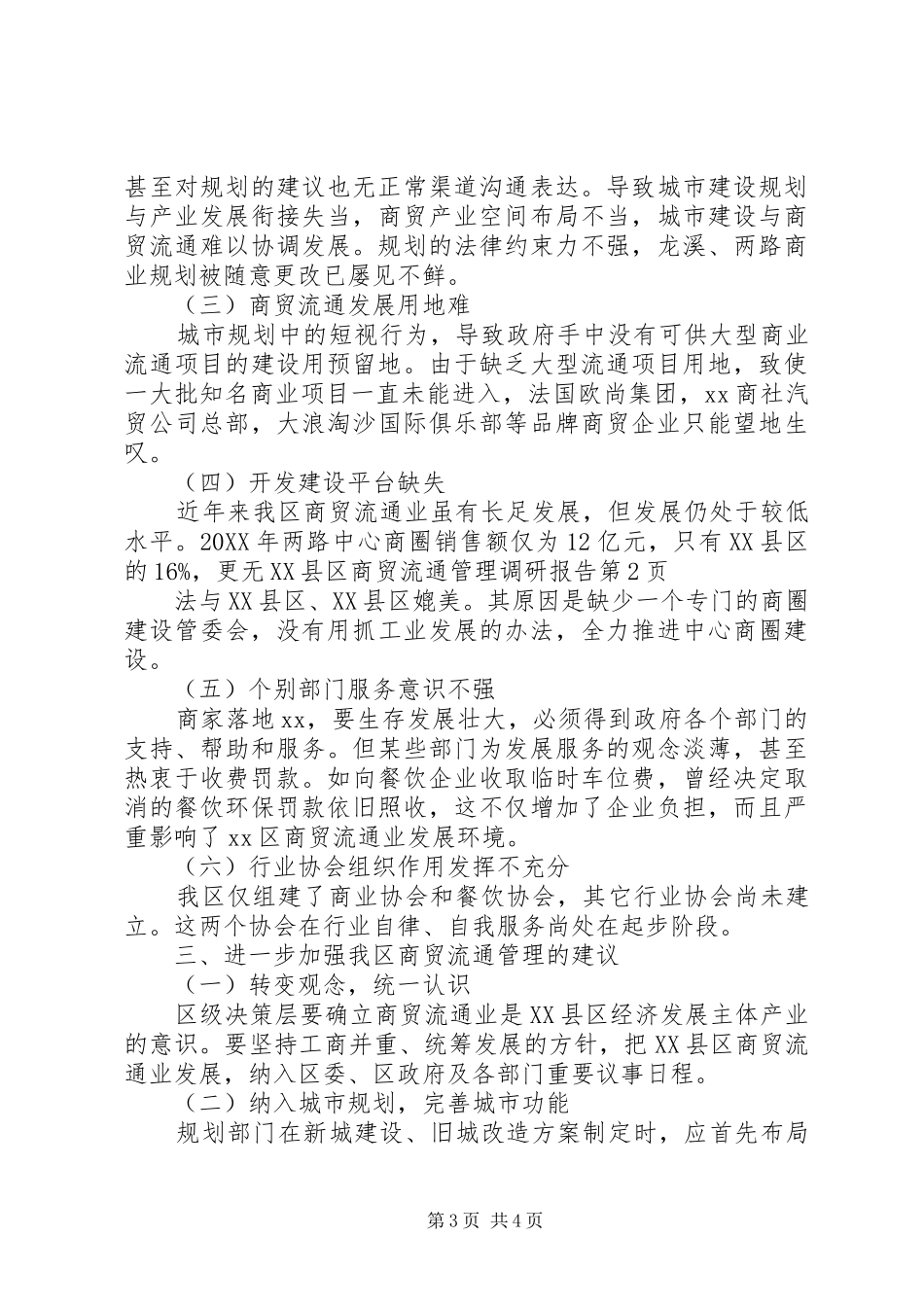 2024年县区商贸流通管理调研报告_第3页