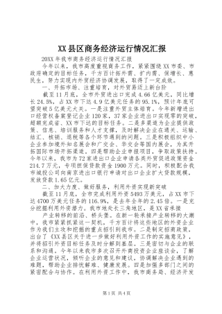 2024年县区商务经济运行情况汇报
