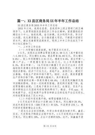 2024年县区商务局半年工作总结