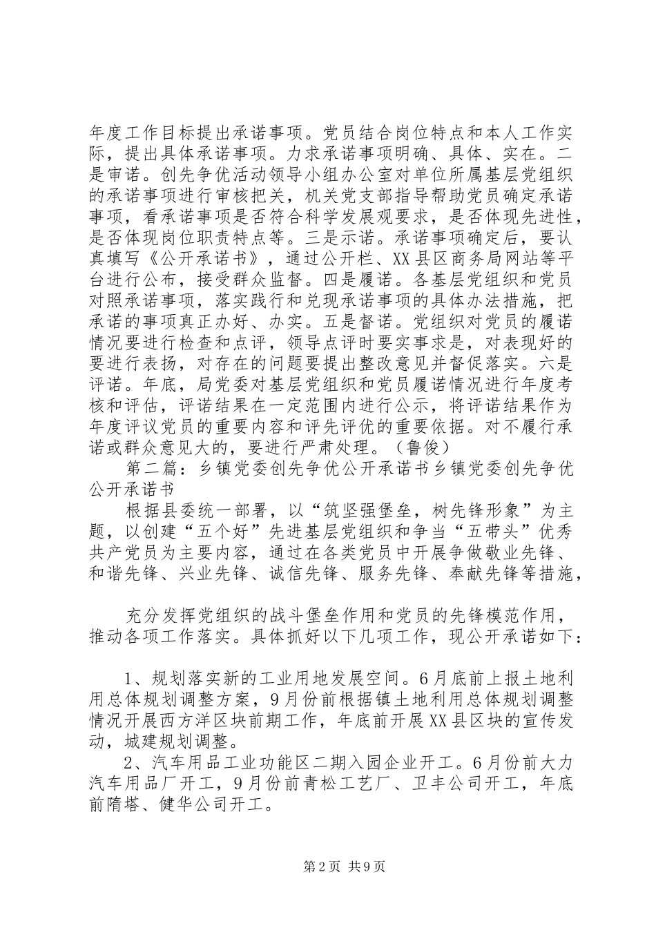 2024年县区商务局党委做好创先争优公开承诺工作_第2页