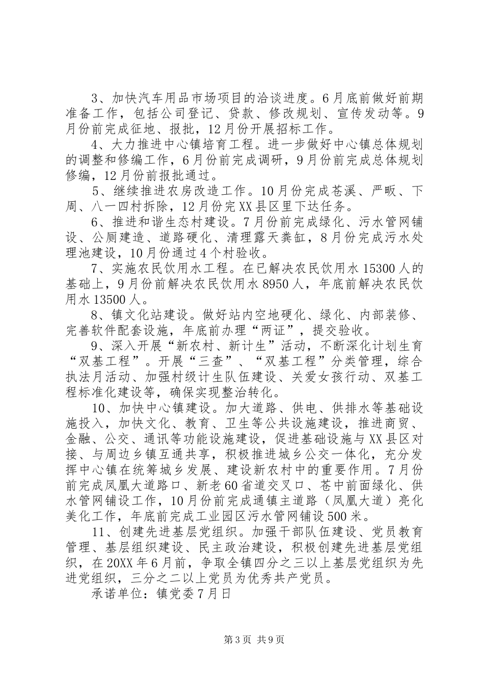 2024年县区商务局党委做好创先争优公开承诺工作_第3页