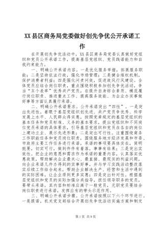 2024年县区商务局党委做好创先争优公开承诺工作