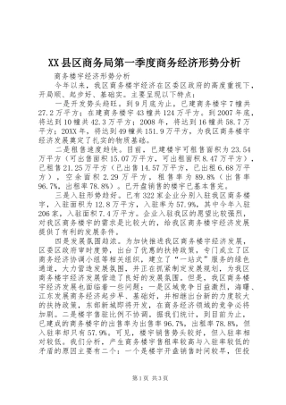 2024年县区商务局第一季度商务经济形势分析