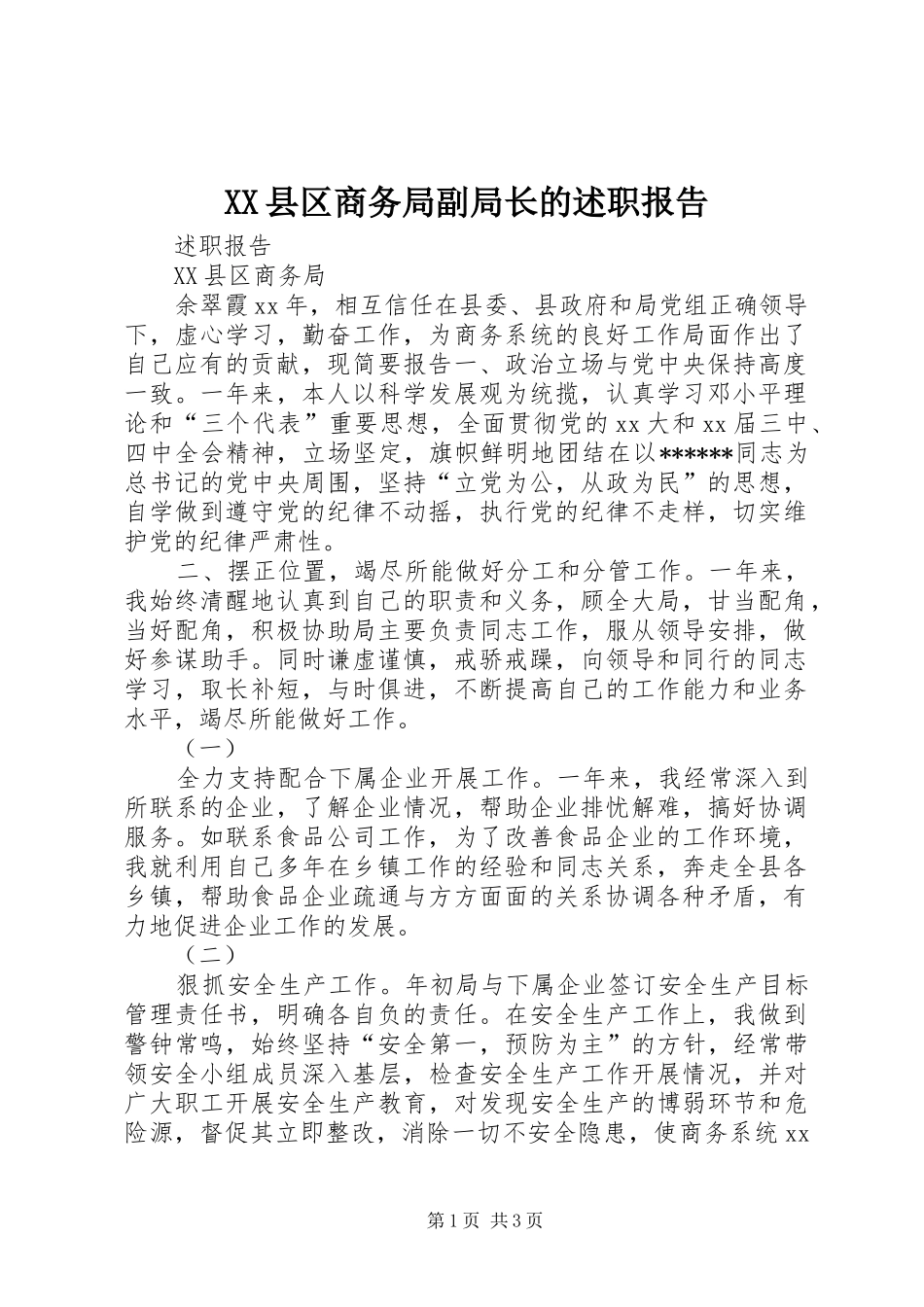 2024年县区商务局副局长的述职报告_第1页