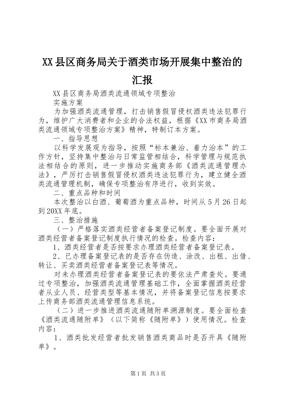 2024年县区商务局关于酒类市场开展集中整治的汇报_第1页