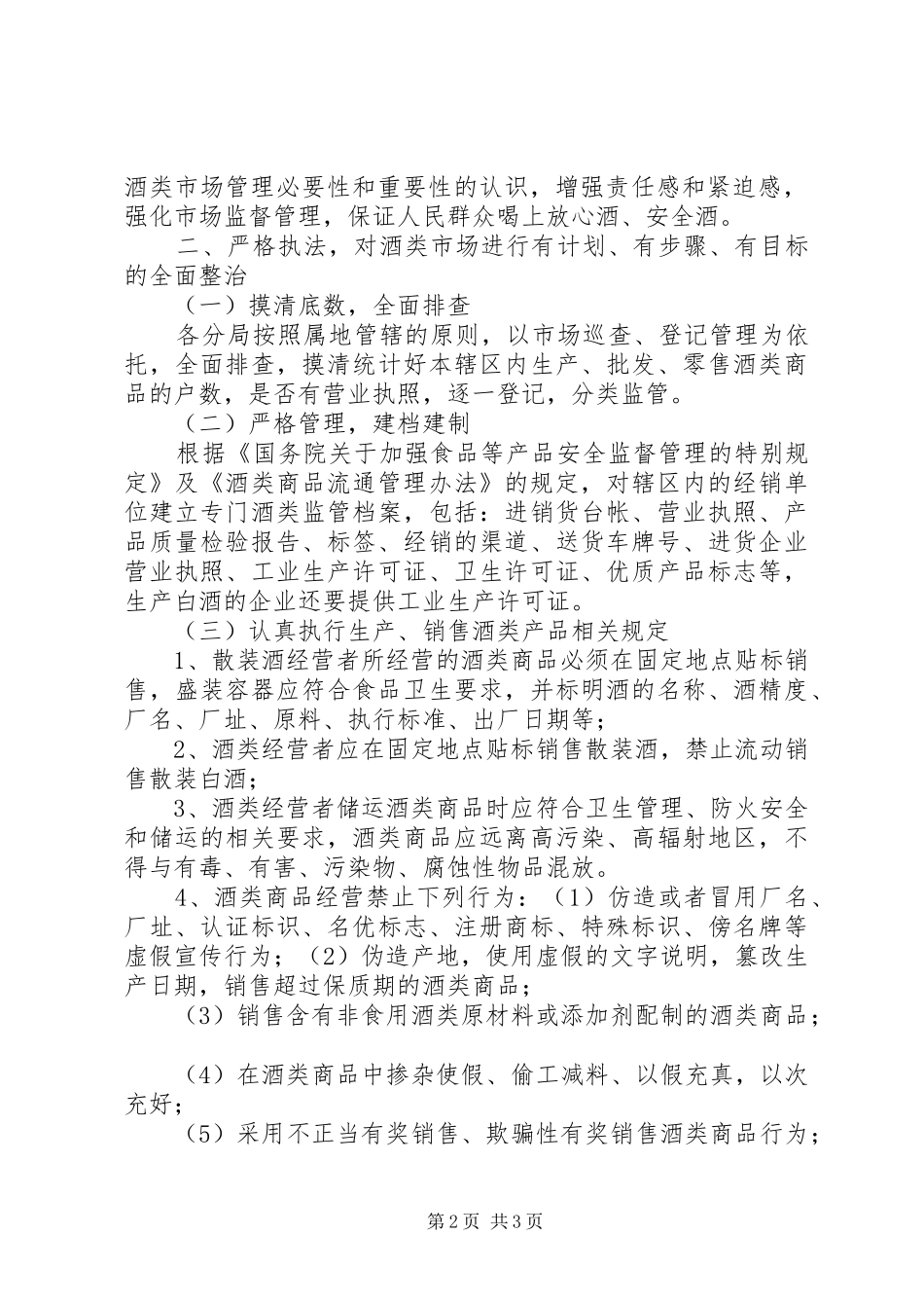 2024年县区商务局关于开展农村酒类市场专项检查整治活动实施方案_第2页