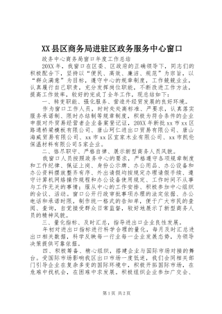 2024年县区商务局进驻区政务服务中心窗口