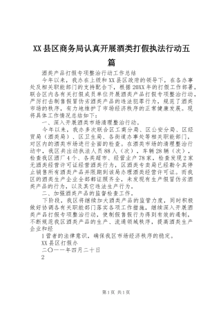 2024年县区商务局认真开展酒类打假执法行动五篇