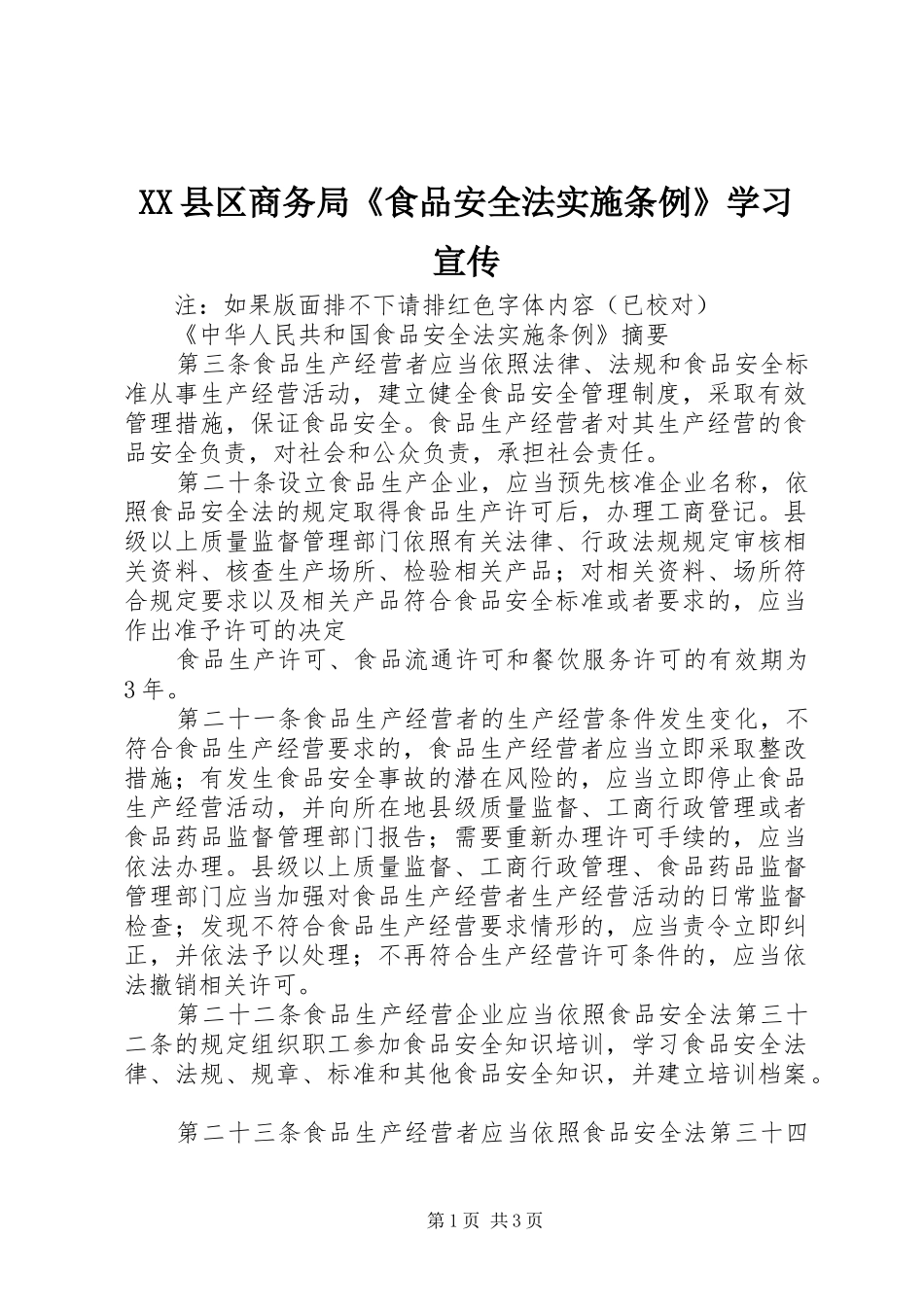2024年县区商务局食品安全法实施条例学习宣传_第1页