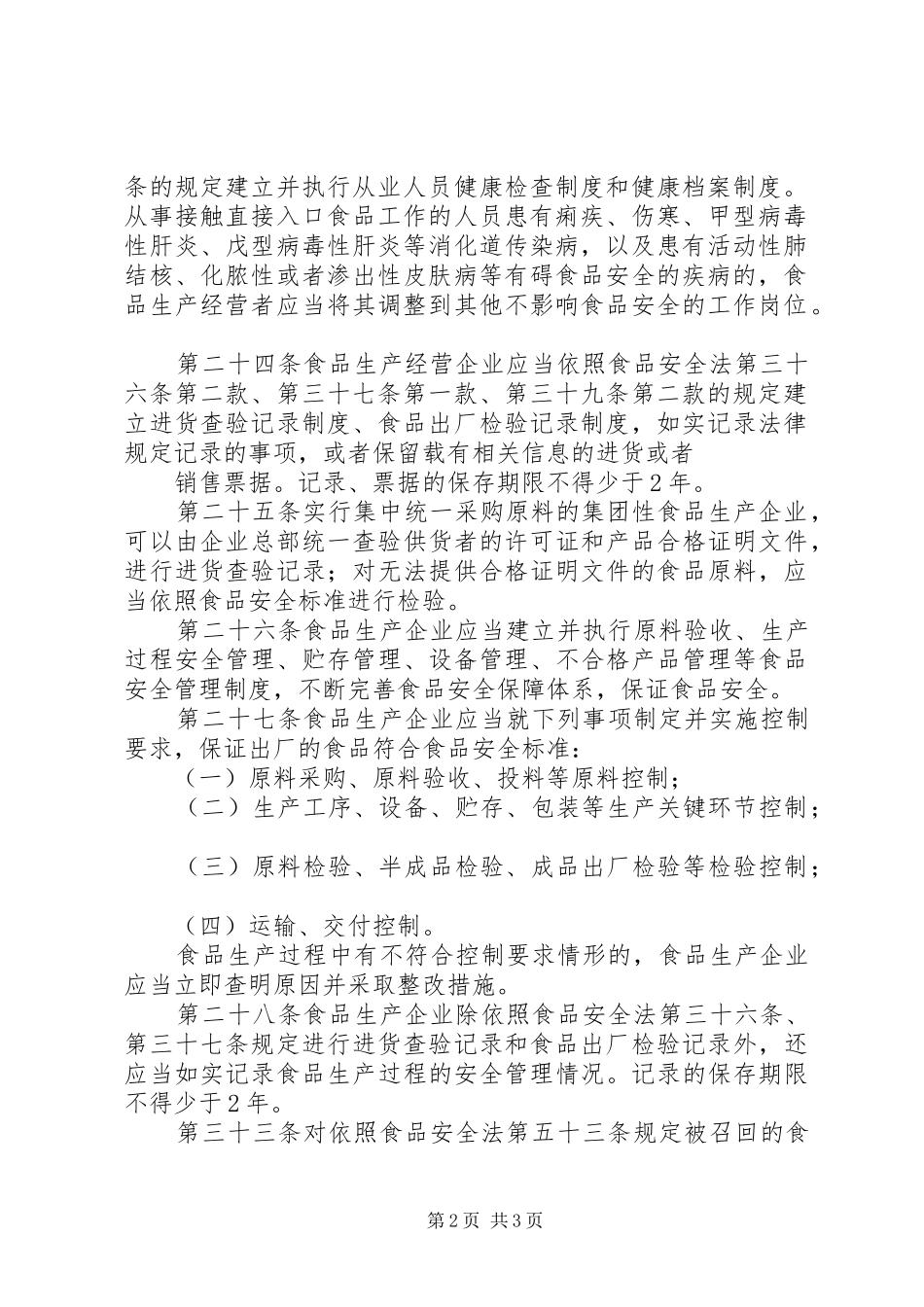 2024年县区商务局食品安全法实施条例学习宣传_第2页