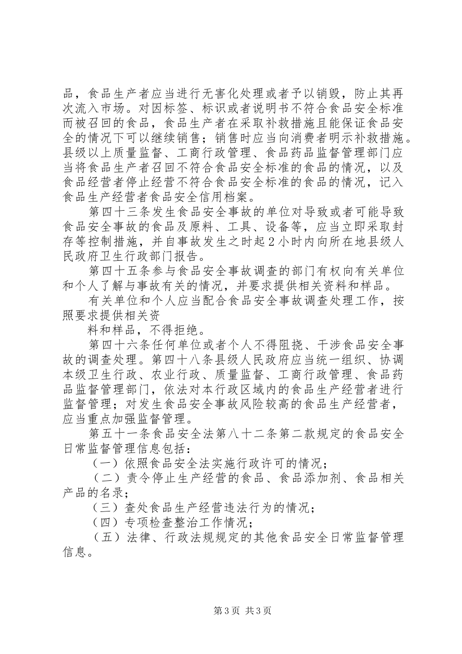 2024年县区商务局食品安全法实施条例学习宣传_第3页