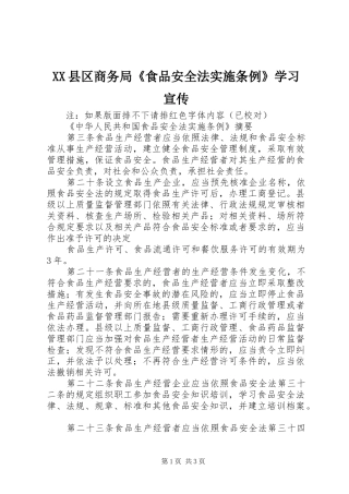 2024年县区商务局食品安全法实施条例学习宣传