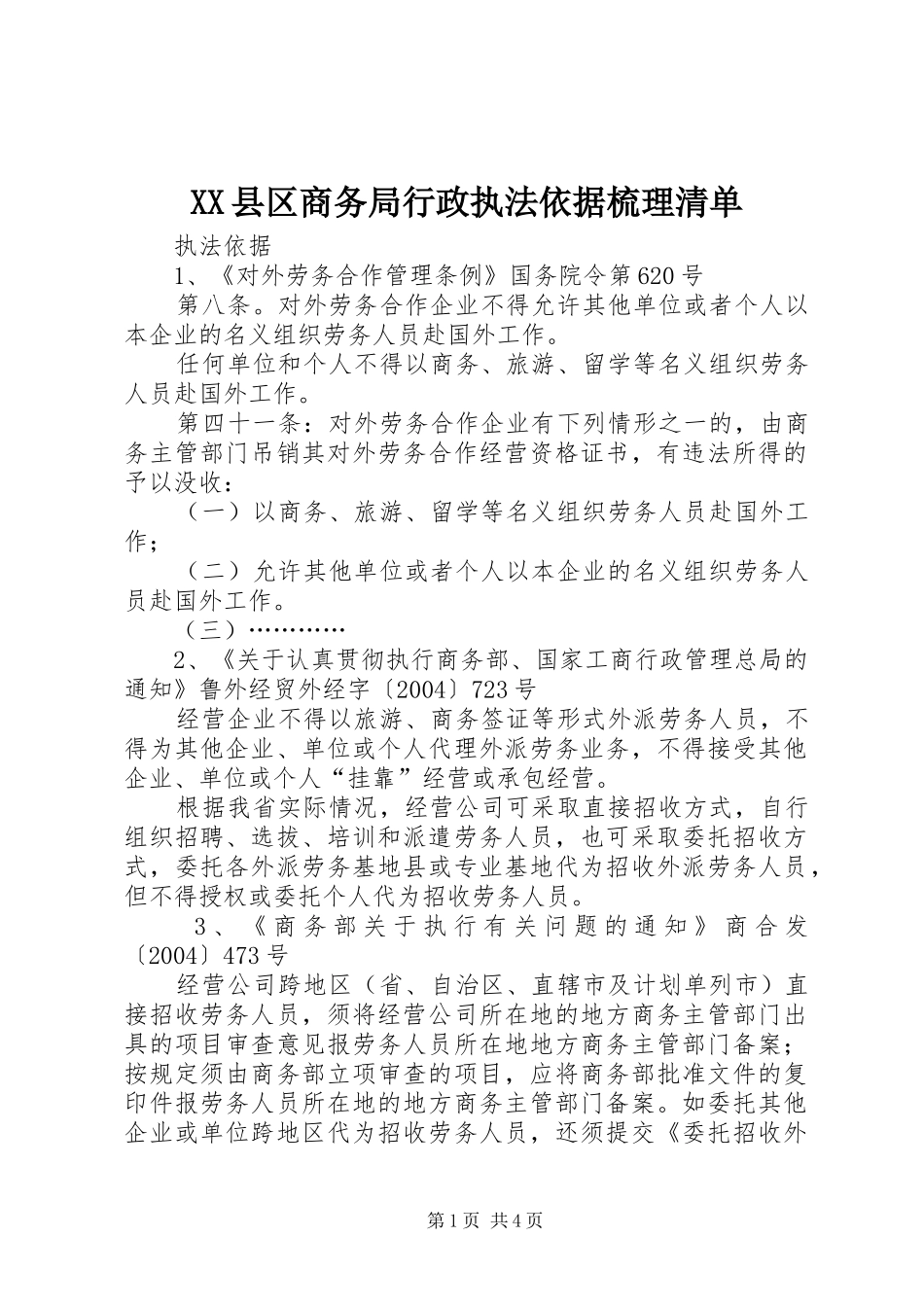 2024年县区商务局行政执法依据梳理清单_第1页