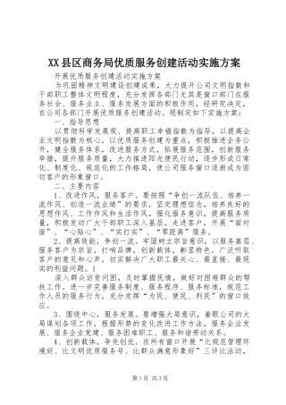 2024年县区商务局优质服务创建活动实施方案