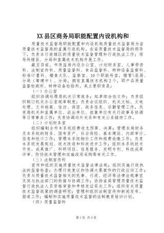 2024年县区商务局职能配置内设机构和