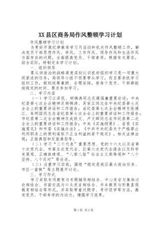 2024年县区商务局作风整顿学习计划