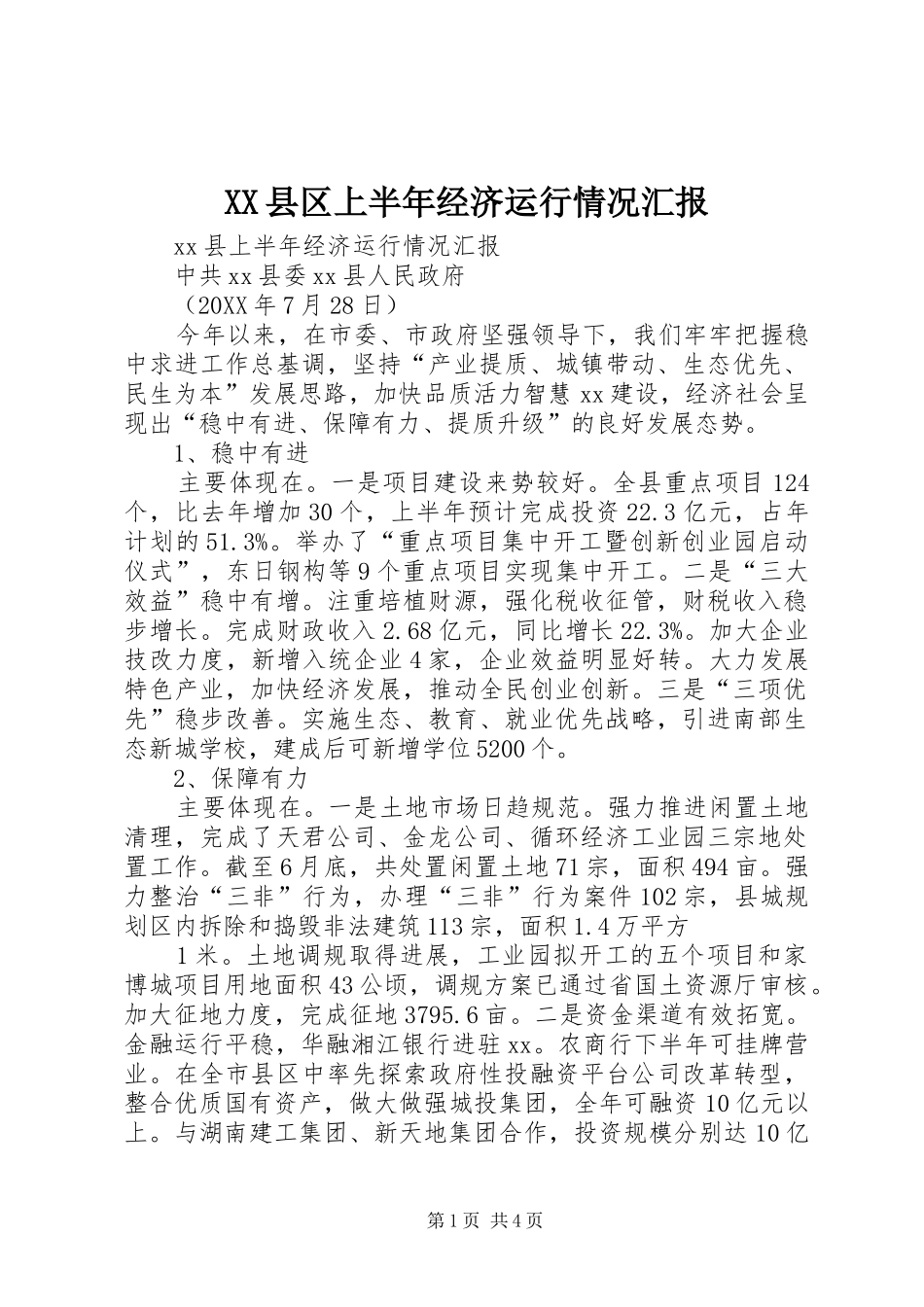 2024年县区上半年经济运行情况汇报_第1页