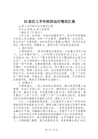 2024年县区上半年经济运行情况汇报