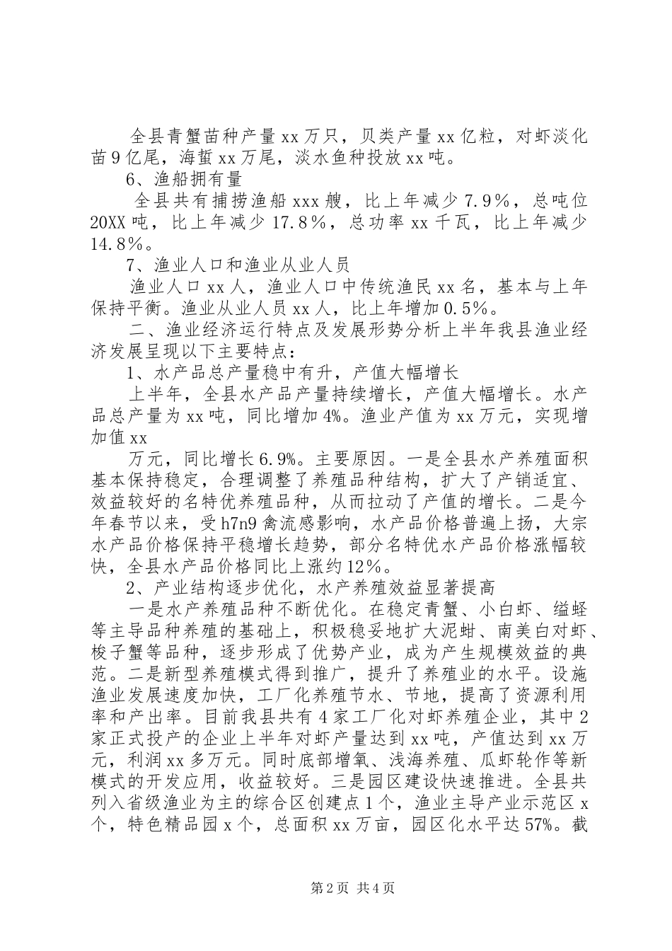 2024年县区上半年渔业经济形势分析报告_第2页